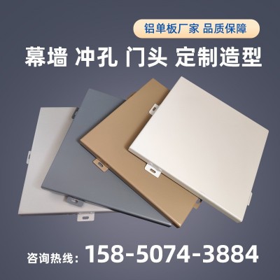 吊顶天花建材铝单板氟碳铝单板幕墙外墙门头装饰冲孔镂空蜂窝铝板