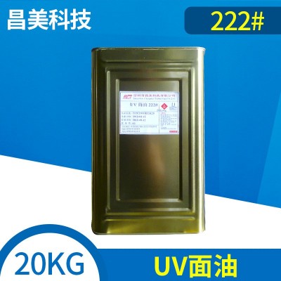 厂家供应 纸张UV光油222# 高光防爆 东莞UV光油 深圳UV光油图2
