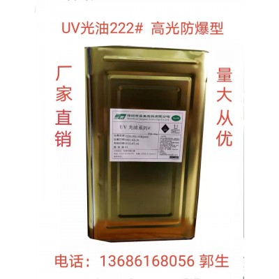 厂家供应 纸张UV光油222# 高光防爆 东莞UV光油 深圳UV光油