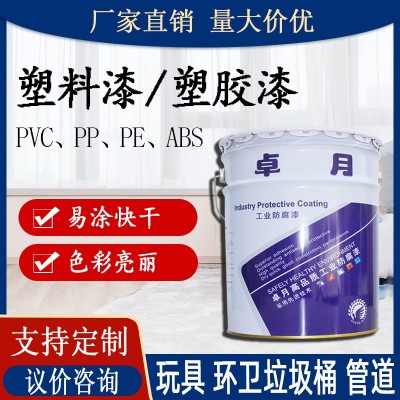 厂家批发塑料漆 PP/PE/PVC/PS/PU塑料玩具透明油漆涂料abs 塑胶漆图2