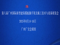 第八届广州国际新型建筑模板脚手架及施工技术与设备展览会 同期举办“第四届广州国际建筑产业博览会暨粤港澳大湾区建筑产业高质量发展高峰论坛