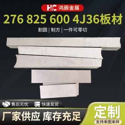 哈氏合金C276板材零切825 600 4J36镍铁合金板材抗腐蚀镍合金圆钢