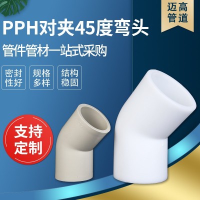 供应PPH对夹45度弯头热熔对焊pph45度弯头成型无缝45度弯头批发图2