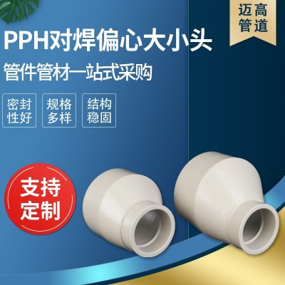 厂家供应PPH对焊偏心大小头 下水管接头 变径直接排水管异径直通图2