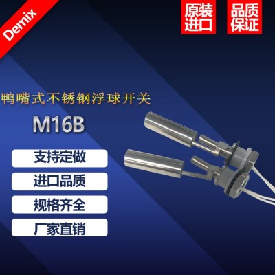 不锈钢侧装鸭嘴式浮球开关 M16B 原装正品 磁控感应 液位传感器