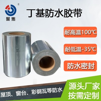 丁基防水胶带屋顶漏水补漏材料强力自粘铝箔防水自粘卷材 补漏贴