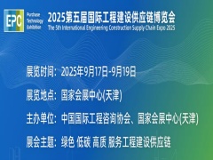 2025第五届国际工程建设供应链博览会