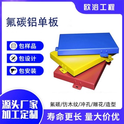 铝单板厂家吊顶天花纯色喷绘铝合金建材氟碳铝板室内外装饰板幕墙