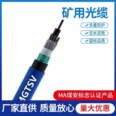 煤安认证矿用光缆MGTSV-8B 8芯矿用阻燃光缆 矿用通信光缆MG XTSV
