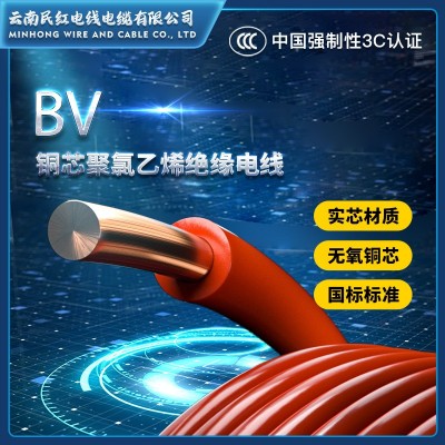 家用电线批发BV,BVR单股铜芯家装电线厂家批发民红电缆云南昆明