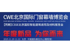 2025CWE北京国际门窗幕墙博览会