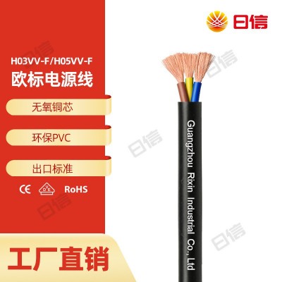 日信铜芯CE VDE认证欧标电源线H03VV-F H05VV-F 软护套电线