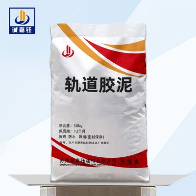 轨道胶泥苏州轨道胶泥厂家供应高铁轨道胶泥港口码头用轨道胶泥图1
