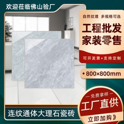 广东佛山大理石800x800连纹通体釉面瓷砖800*800地砖客厅防滑耐磨