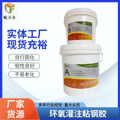 环氧树脂粘钢胶 建筑粘钢加固结构 胶钢板粘贴胶金属类加固灌浆胶
