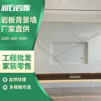 二类色岩板电视背景墙2600*800*9餐桌茶几板吧台面大理石面板哑光