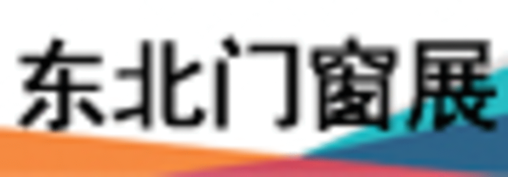 2026第27届东北(沈阳)门窗幕墙博览会