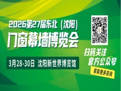 2026第27届东北(沈阳)门窗幕墙博览会