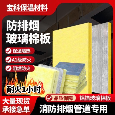 耐火1小时防排烟玻璃棉板A级防火消防排烟通风管道铝箔玻璃棉板