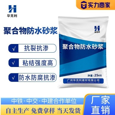 聚合物防水砂浆防腐抗渗抗裂粘结强度高聚合物防水砂浆