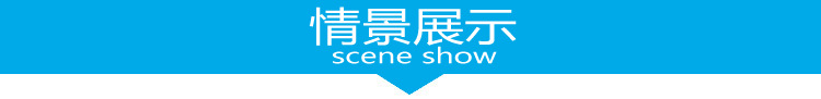 情景展示