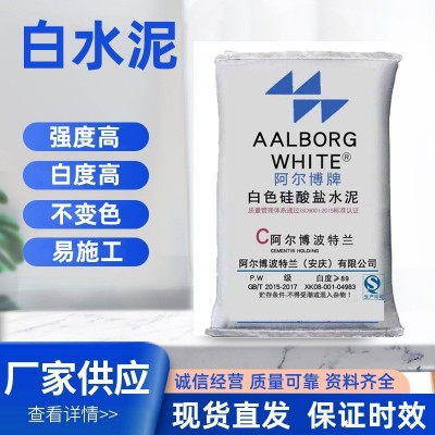 阿尔博白水泥325/425/525高标白度高整吨批发白色硅酸 盐水泥