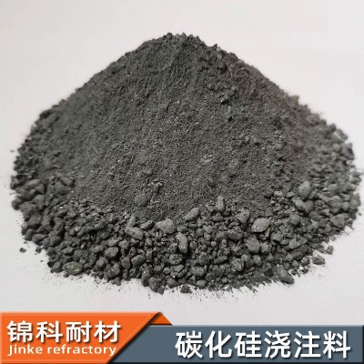 巩义锦科耐火材料供应碳化硅浇注料强度好耐温好碳化硅耐火浇注料
