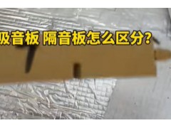 吸音板 隔音板怎么区分？#装修 #装饰材料 #隔音神器