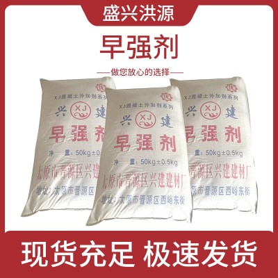 盛兴洪源水泥早强剂加速混凝土硬化粉状速凝剂快速凝固剂