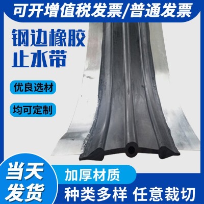 厂家直销建筑工程钢边式橡胶中埋止水带 300×10 400×8 400×10