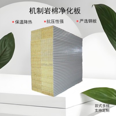 机制岩棉净化板源头工厂手工岩棉净化板食品厂隔墙吊顶无尘车间用