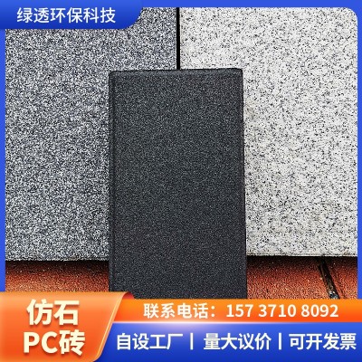 厂家惠批仿石透水砖用于生态园林仿石PC砖庭院户外透水砖PC广场砖