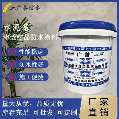 厂家直供渗透结晶防水涂料 水泥基结晶型方式涂料