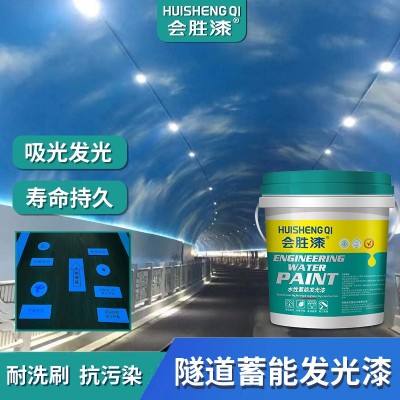 汇胜隧道蓄能发光漆 防水夜光漆涂料 室内建筑公路内墙吸 光荧光漆图2