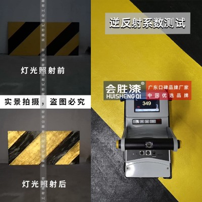 会胜漆道路反光漆标线涂料路面水性反光油漆混凝土外墙公路反光漆图3