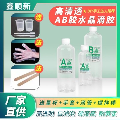 鑫顺新环氧树脂水晶滴胶DIY清晰透明饰品硬胶自消泡工艺品ab胶