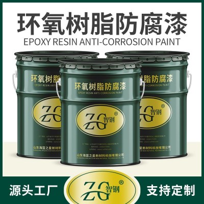 环氧树脂底漆面漆可烘烤固化防腐涂料电厂设施化工设施用漆智钢漆