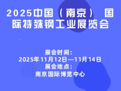 2025中国（南京） 国际特殊钢工业展览会