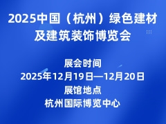 2025中国（杭州）绿色建材及建筑装饰博览会