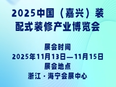 2025中国（嘉兴）装配式装修产业博览会