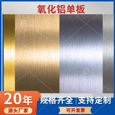 定制阳极氧化铝单板造型商场外墙拉丝金属铝板高端酒店室内 外装饰