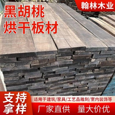 国产黑胡桃烘干蒸煮板材 适用于高端家具木器创作，质感媲美进口
