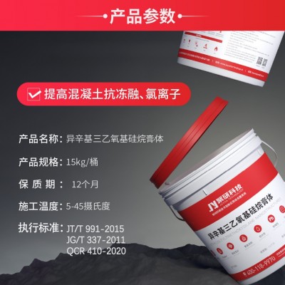 异辛基三乙氧基硅烷膏体 聚研品牌 混凝土桥梁高速护栏防腐图4