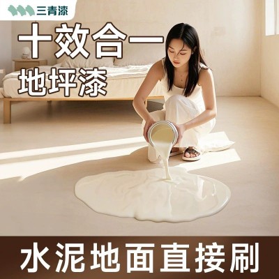 三青漆家用地坪漆灰漆室内耐磨环氧树脂地板地平罩面水性油漆涂料图5