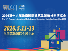 2026第十六届云南国际建筑及装饰材料博览会