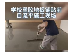 塑胶地板施工前为什么要做自流平？你知道自流平的作用是什么吗？