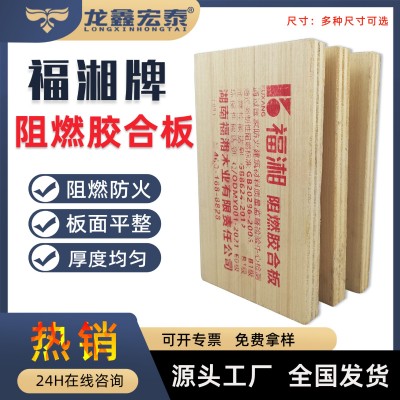 福湘E0环保阻燃胶合板多层板阻燃板防火板木工板木板批发B1级图5