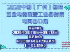 2026中国（广州）国际五金电器展暨工业品跨境电商出口展