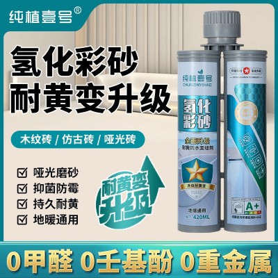 氢化彩砂美缝剂哑光瓷砖地砖专用防水防霉耐黄环保瓷砖胶家用填缝