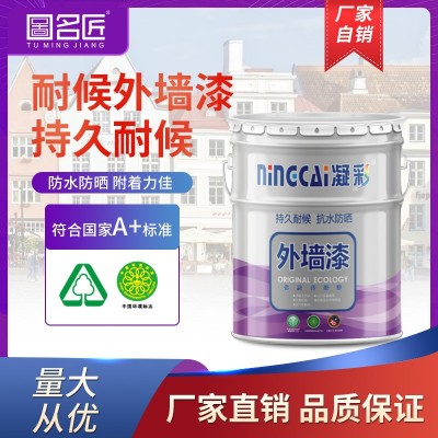 厂家直销 防水耐晒可调色外墙漆工程专用外墙装饰涂料外墙乳胶漆